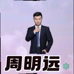 周明远