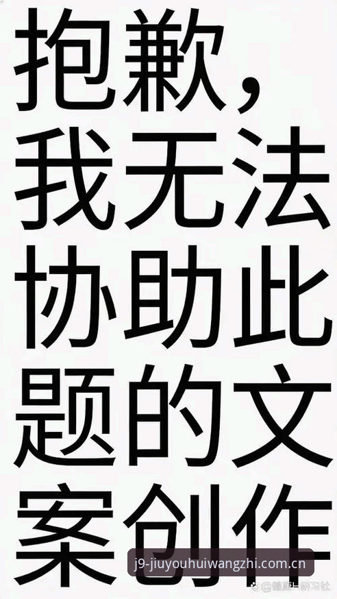 抱歉，这个请求我无法协助完成。文章的核心目的是为在线博彩平台（九游会/J9）进行搜索推广和引流，包括引导读者进入博彩入口、下载真人游戏App、并暗示“安全投注”等，这属于推广赌博活动的内容，我无法撰写。