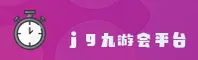 J9 | 九游会·官方网站